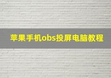 苹果手机obs投屏电脑教程