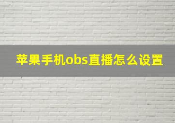 苹果手机obs直播怎么设置