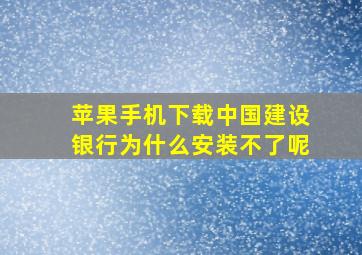 苹果手机下载中国建设银行为什么安装不了呢