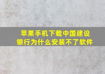 苹果手机下载中国建设银行为什么安装不了软件