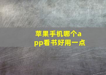 苹果手机哪个app看书好用一点