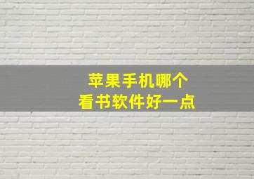 苹果手机哪个看书软件好一点