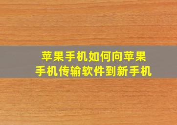 苹果手机如何向苹果手机传输软件到新手机