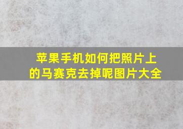 苹果手机如何把照片上的马赛克去掉呢图片大全