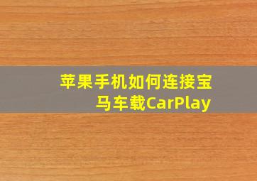 苹果手机如何连接宝马车载CarPlay