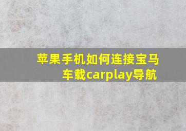 苹果手机如何连接宝马车载carplay导航