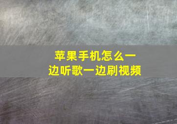 苹果手机怎么一边听歌一边刷视频