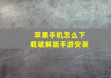 苹果手机怎么下载破解版手游安装