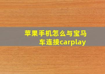 苹果手机怎么与宝马车连接carplay