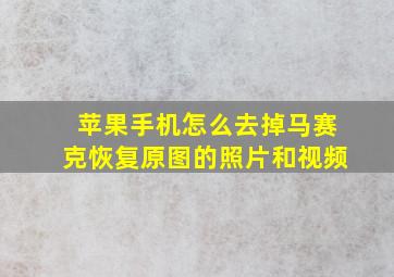 苹果手机怎么去掉马赛克恢复原图的照片和视频