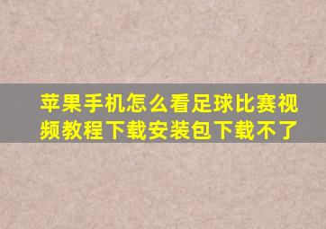 苹果手机怎么看足球比赛视频教程下载安装包下载不了