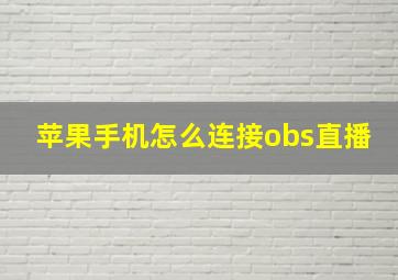 苹果手机怎么连接obs直播