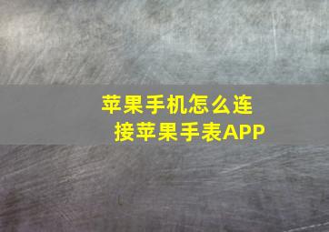 苹果手机怎么连接苹果手表APP