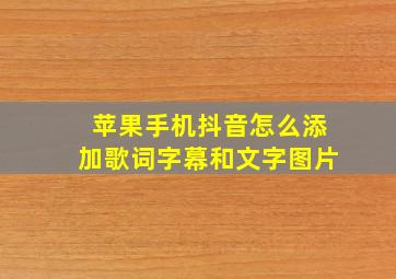 苹果手机抖音怎么添加歌词字幕和文字图片