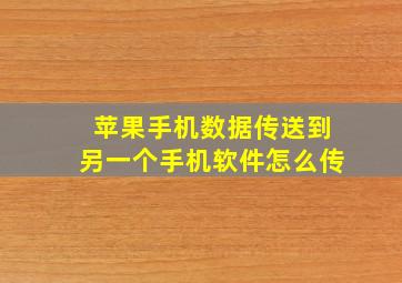 苹果手机数据传送到另一个手机软件怎么传