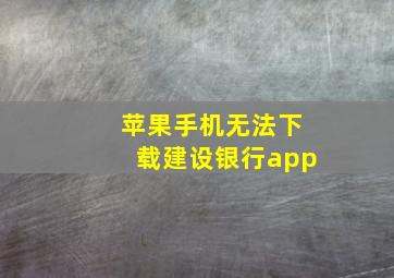 苹果手机无法下载建设银行app