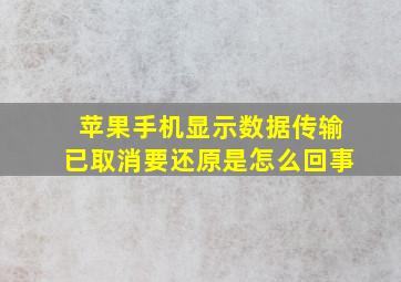 苹果手机显示数据传输已取消要还原是怎么回事