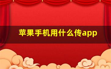 苹果手机用什么传app