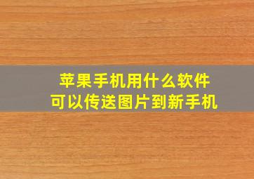 苹果手机用什么软件可以传送图片到新手机