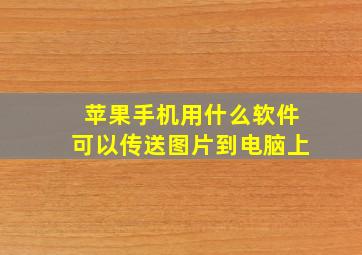 苹果手机用什么软件可以传送图片到电脑上