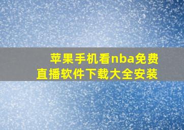 苹果手机看nba免费直播软件下载大全安装