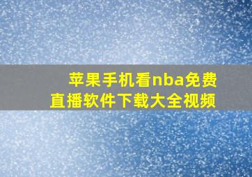 苹果手机看nba免费直播软件下载大全视频