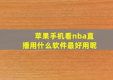 苹果手机看nba直播用什么软件最好用呢