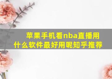 苹果手机看nba直播用什么软件最好用呢知乎推荐