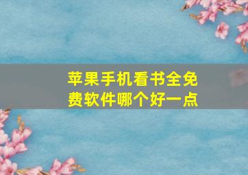 苹果手机看书全免费软件哪个好一点