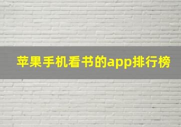 苹果手机看书的app排行榜