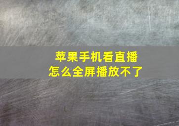 苹果手机看直播怎么全屏播放不了