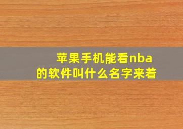 苹果手机能看nba的软件叫什么名字来着