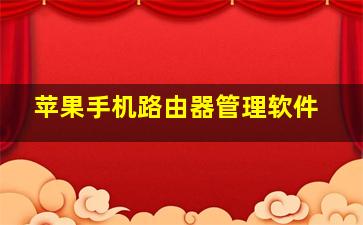 苹果手机路由器管理软件