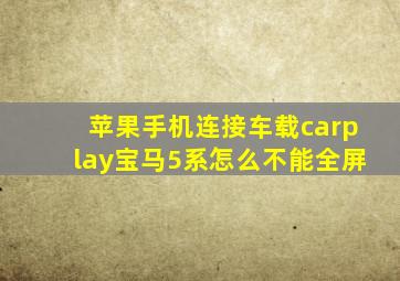 苹果手机连接车载carplay宝马5系怎么不能全屏