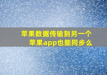 苹果数据传输到另一个苹果app也能同步么