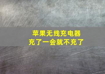 苹果无线充电器充了一会就不充了