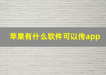 苹果有什么软件可以传app