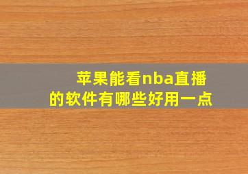 苹果能看nba直播的软件有哪些好用一点