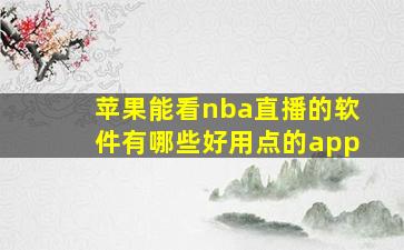 苹果能看nba直播的软件有哪些好用点的app