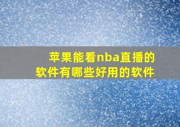 苹果能看nba直播的软件有哪些好用的软件