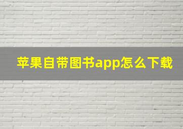 苹果自带图书app怎么下载