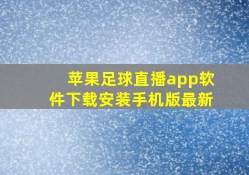 苹果足球直播app软件下载安装手机版最新