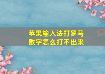 苹果输入法打罗马数字怎么打不出来