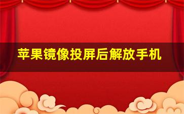 苹果镜像投屏后解放手机