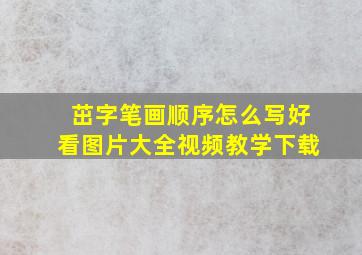 茁字笔画顺序怎么写好看图片大全视频教学下载