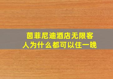 茵菲尼迪酒店无限客人为什么都可以住一晚