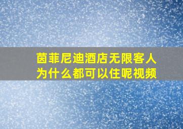 茵菲尼迪酒店无限客人为什么都可以住呢视频