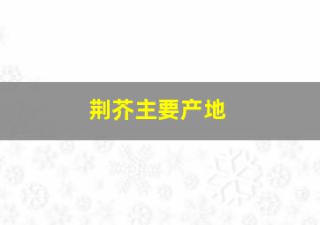 荆芥主要产地