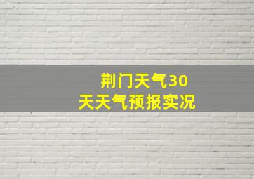 荆门天气30天天气预报实况