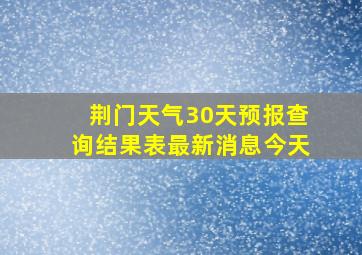 荆门天气30天预报查询结果表最新消息今天